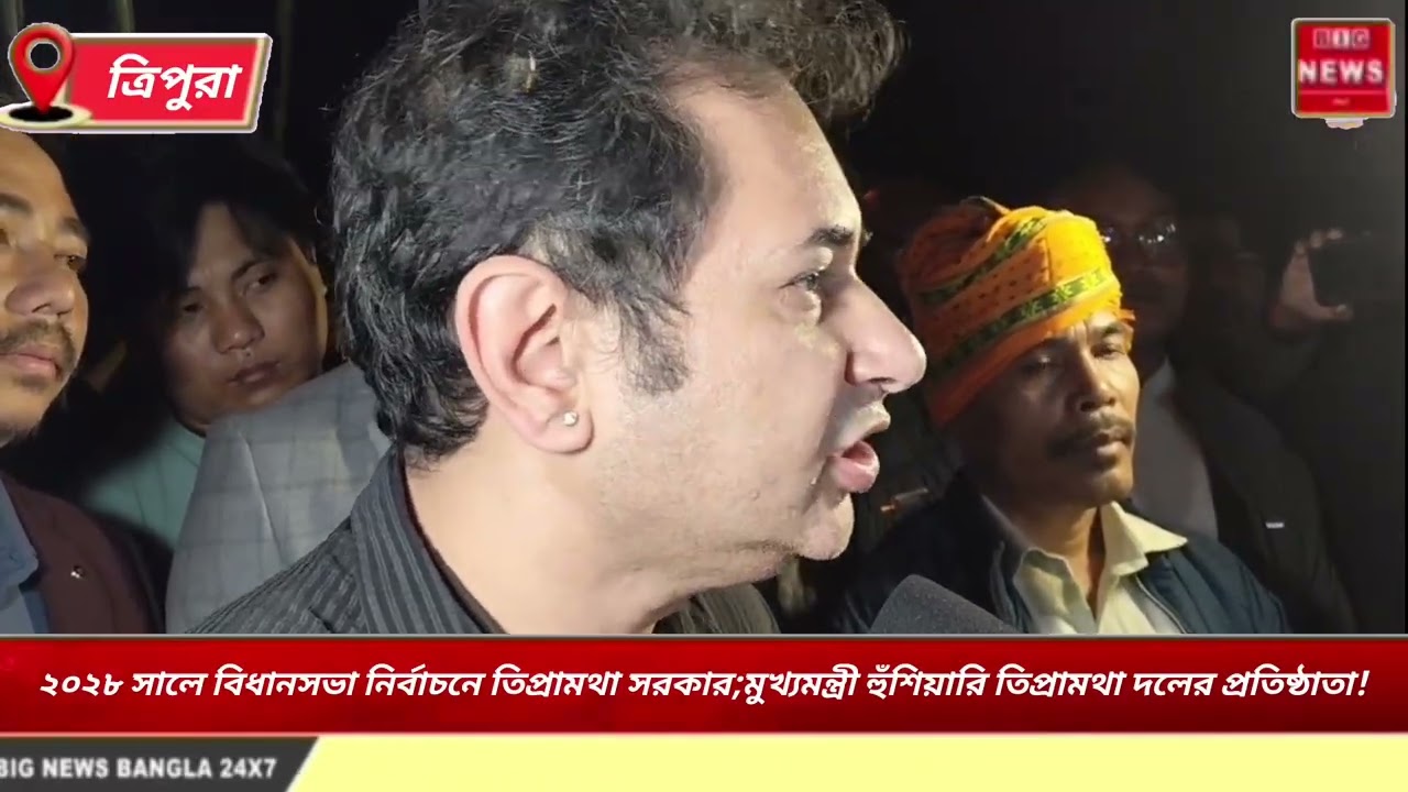 ২০২৮ সালে বিধানসভা নির্বাচনে তিপ্রামথা সরকার;মুখ্যমন্ত্রী হুঁশিয়ারি তিপ্রামথা দলের প্রতিষ্ঠাতা!