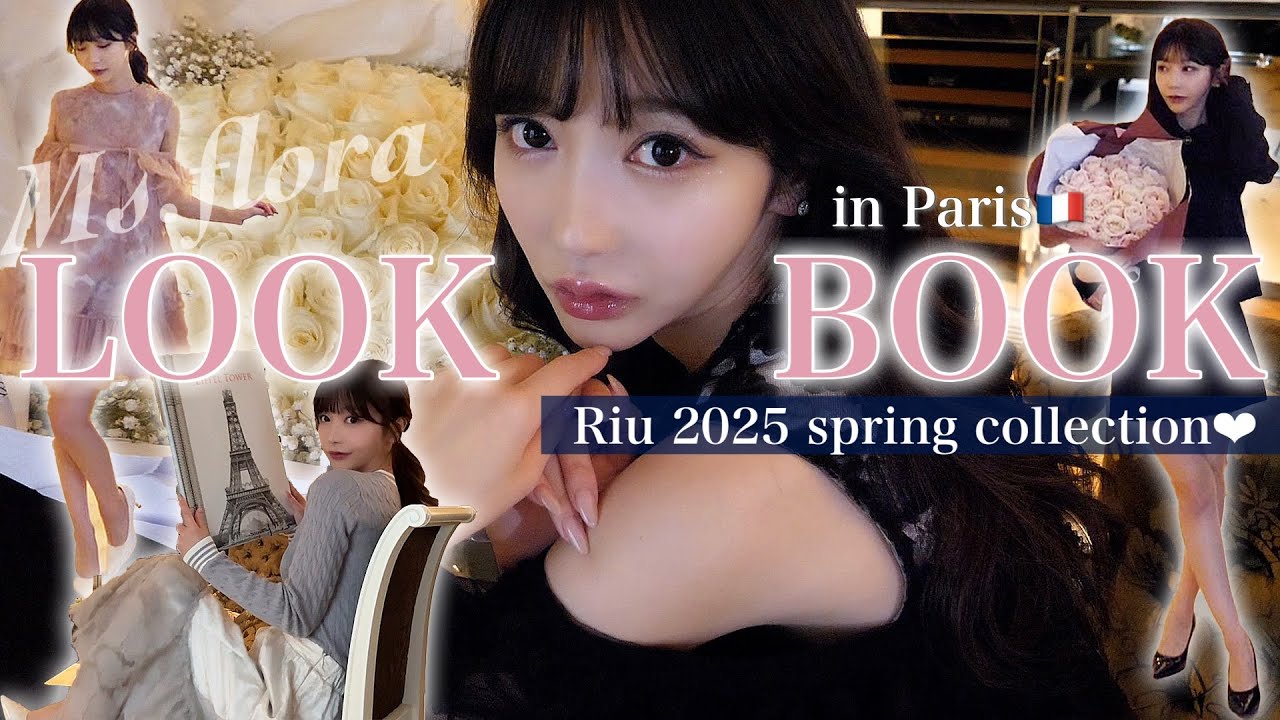 【新作LOOKBOOK】Riuの春が可愛すぎる。in Paris🇫🇷