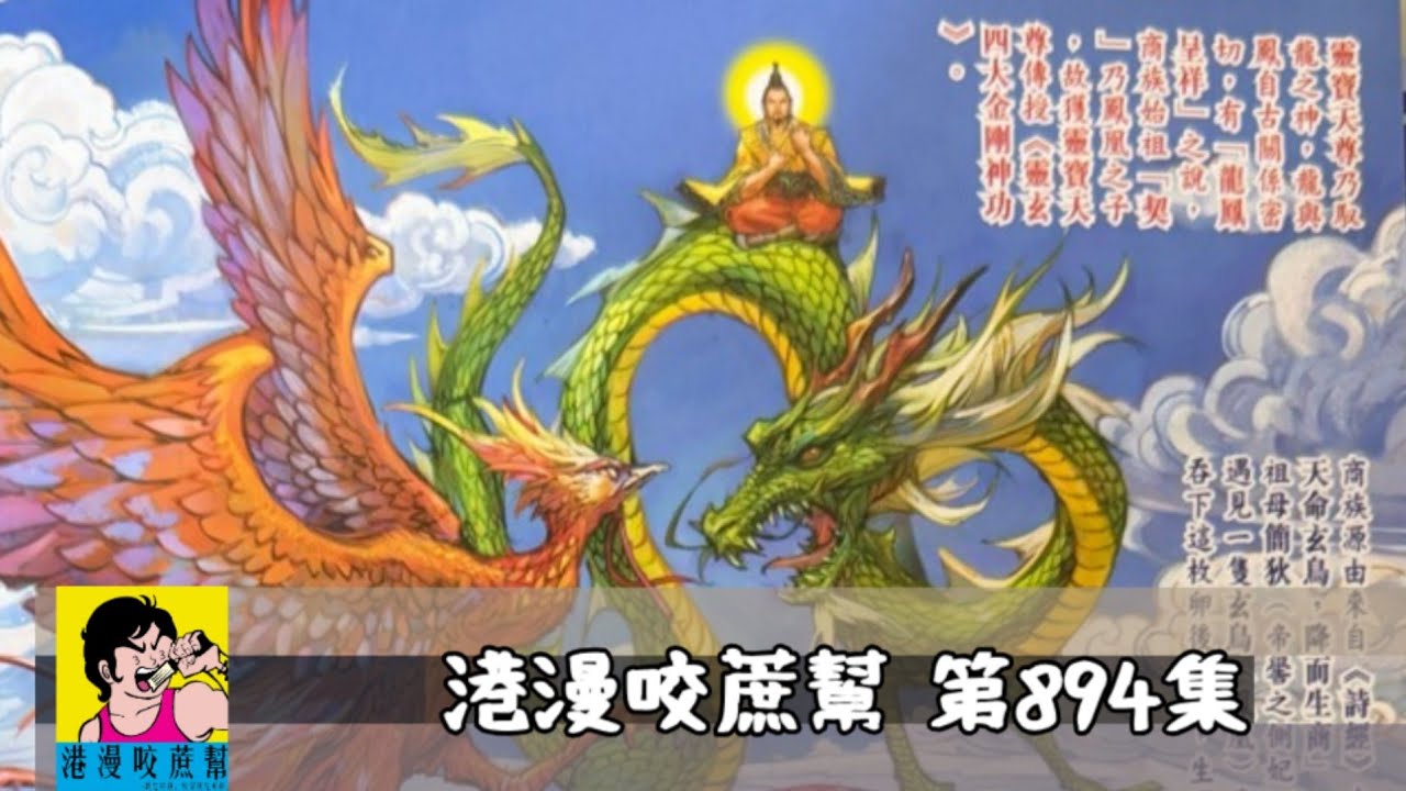 吞隻蛋就開國？！龍鳳混血＋太清神功雙外掛！#商湯天子 #港漫咬蔗幫 第894集