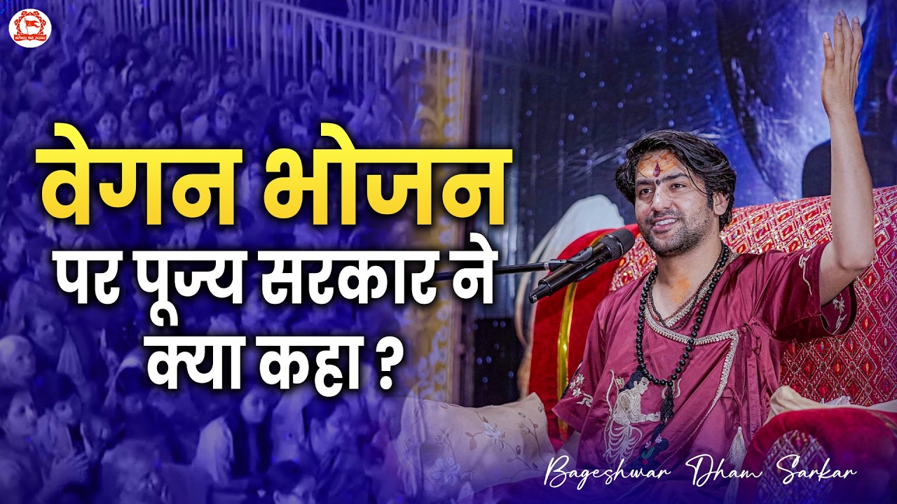 वेगन भोजन पर पूज्य सरकार ने क्या कहा ? | सवाल जबाब | Bhiwandi Mumbai (Maharashtra)