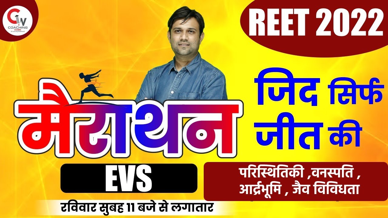 REET 2022 सम्पूर्ण पर्यावरण | EVS MARATHON CLASS | ENVIRONMENT FOR REET LEVEL 1 | BY YASHVARDHAN SIR