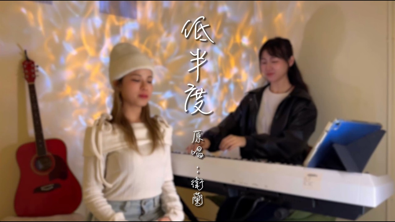《低半度》Live Cover | Shirley x Wing | 原唱: 衛蘭