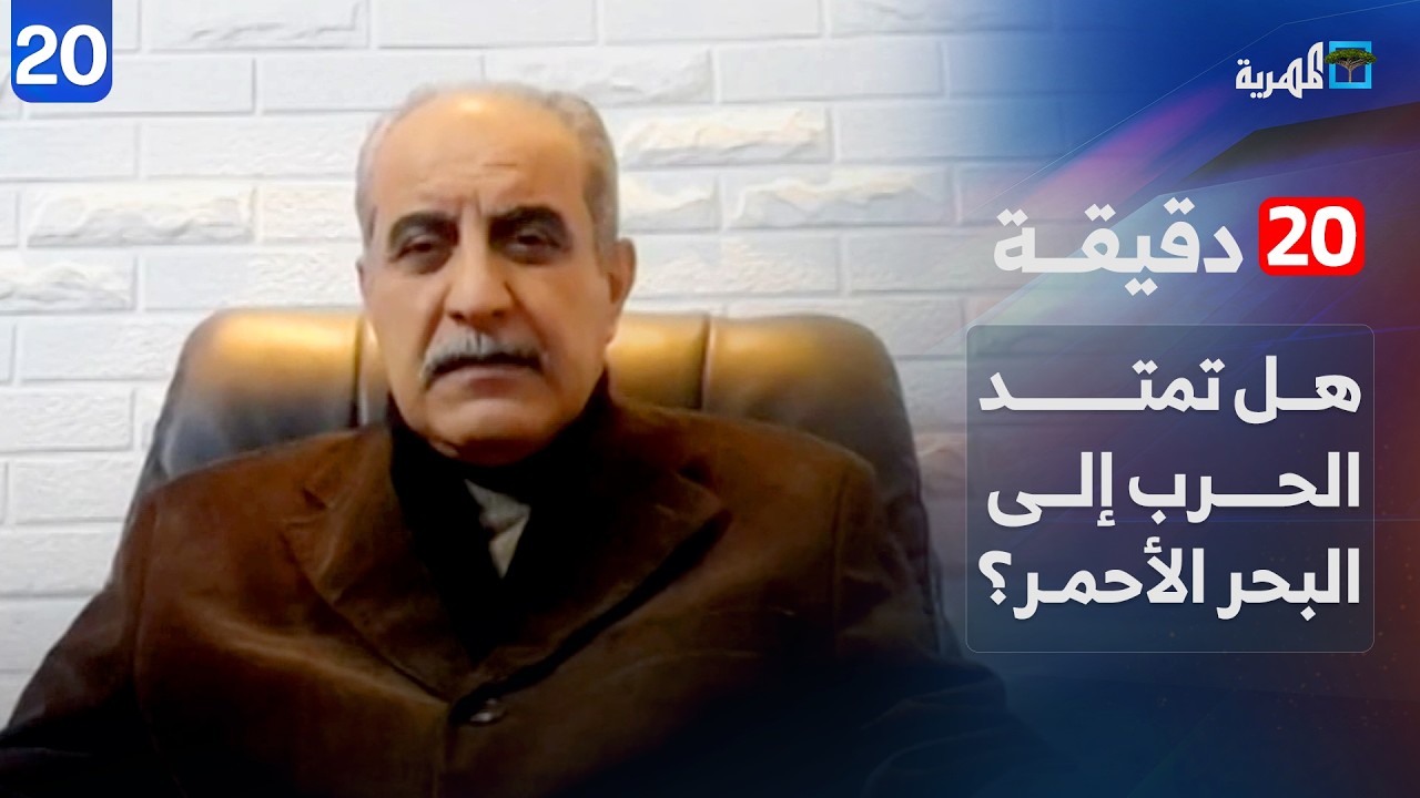 هل تمتد الحرب على إيران إلى البحر الأحمر؟ | د. محمد المقابلة | 20 دقيقة