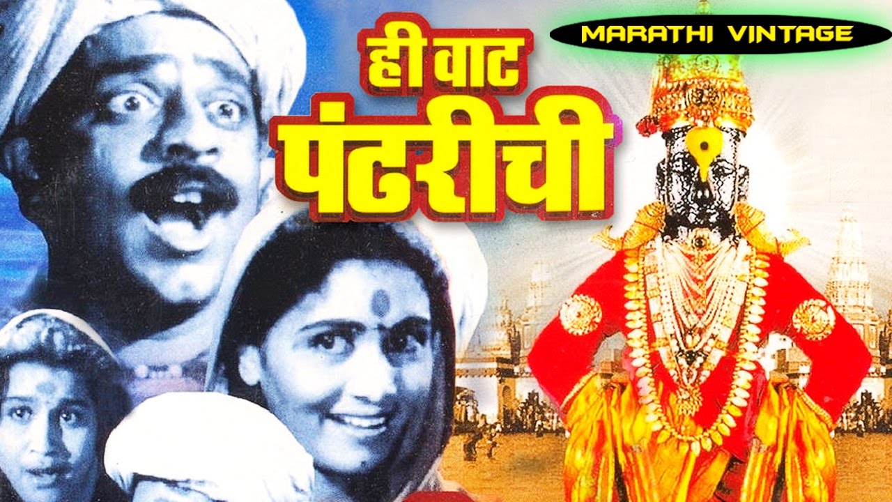 चित्रपट - हि वाट पंढरीची | Hee Wat Pandharichi 1950 | Classic Marathi Full Movie l P. L. Deshpande