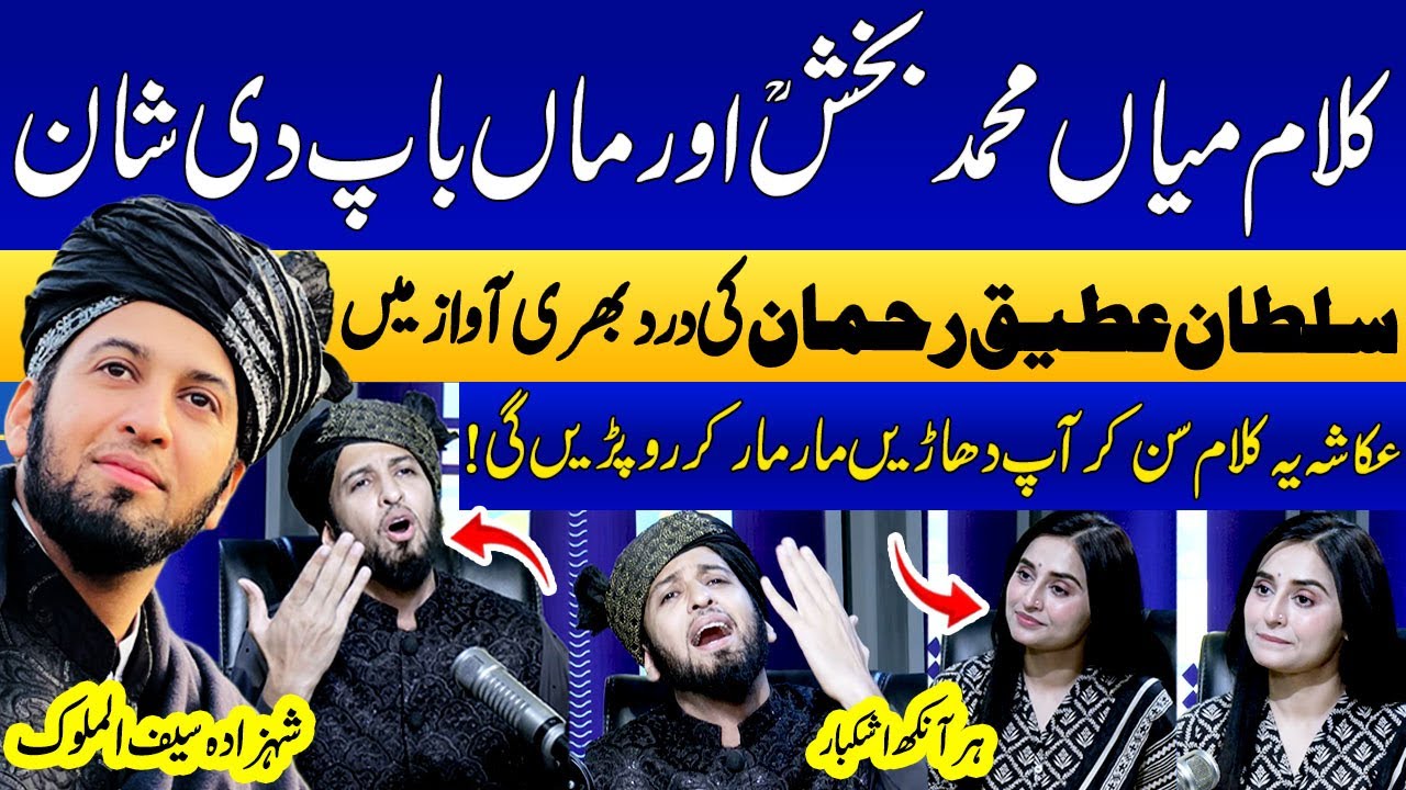 Sad Kalam Mian Muhammad Bakhsh, Saif ul Malook & Maa Di Shan😥 | Sultan Ateeq Rehman | Ukasha Gul