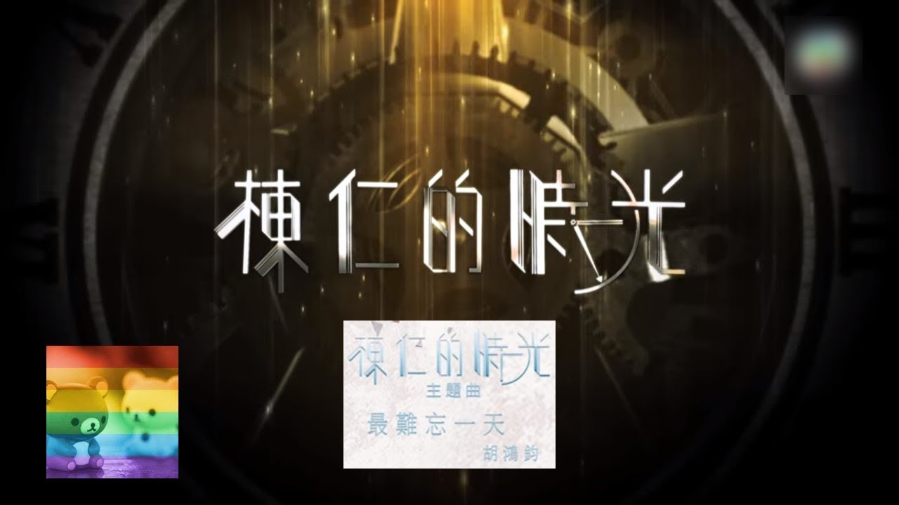 胡鴻鈞 Hubert Wu - 最難忘一天 (劇集《棟仁的時光》主題曲)