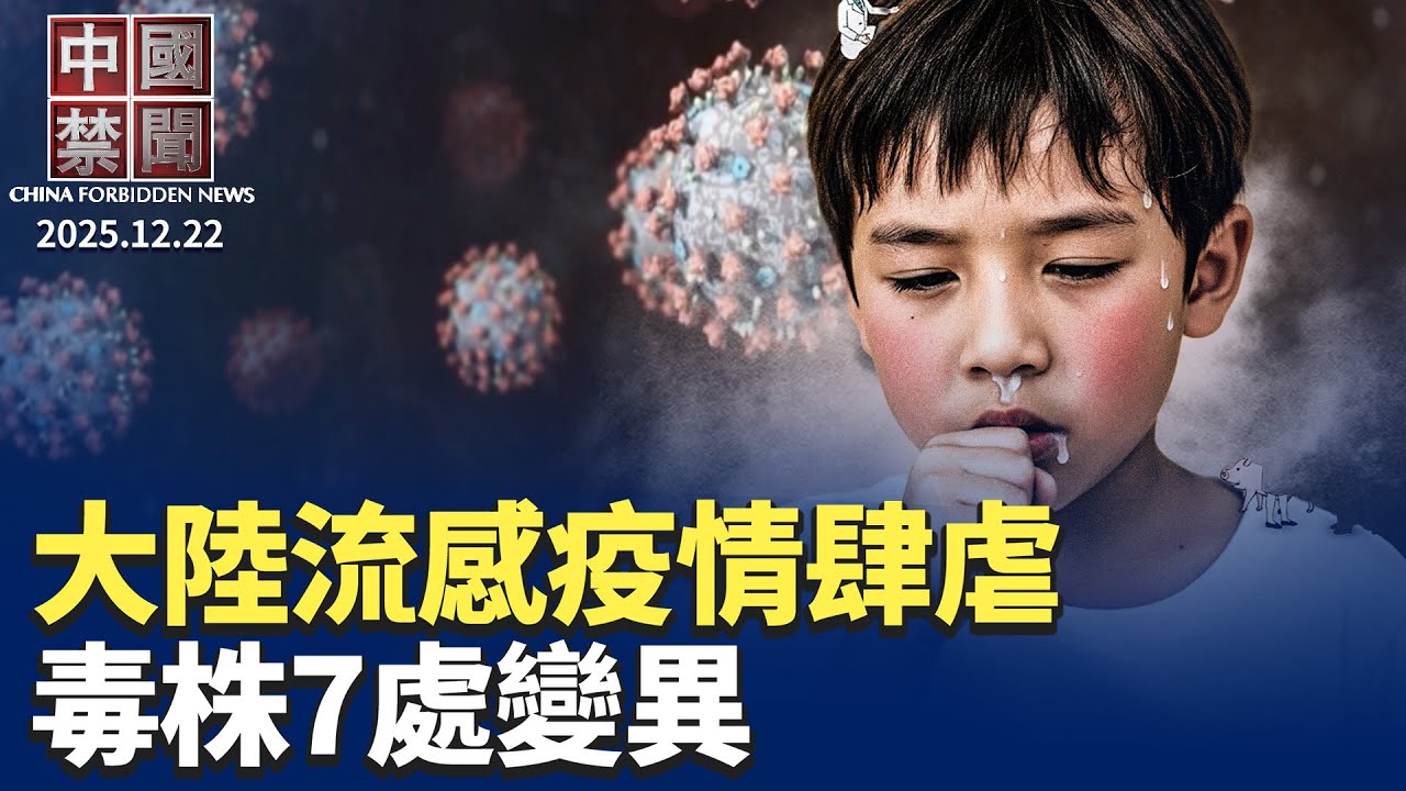 大陸疫情肆虐，毒株7處變異，病亡率達10%；中共晉升兩上將，派系鬥爭再引關注；歐盟譴責中共對歐洲乳製品加征關稅；中共向150個國家輸出監控技術；多家國際品牌尋私募，降中國風險【中國禁聞 】 12/22