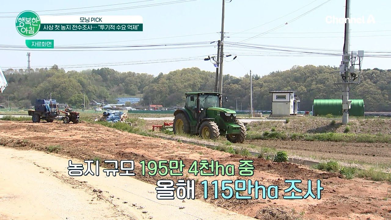 사상 첫 농지 전수조사! ＂가짜 농부들 비상, 투기성 수요 뿌리 뽑는다＂ | 행복한 아침 1813 회