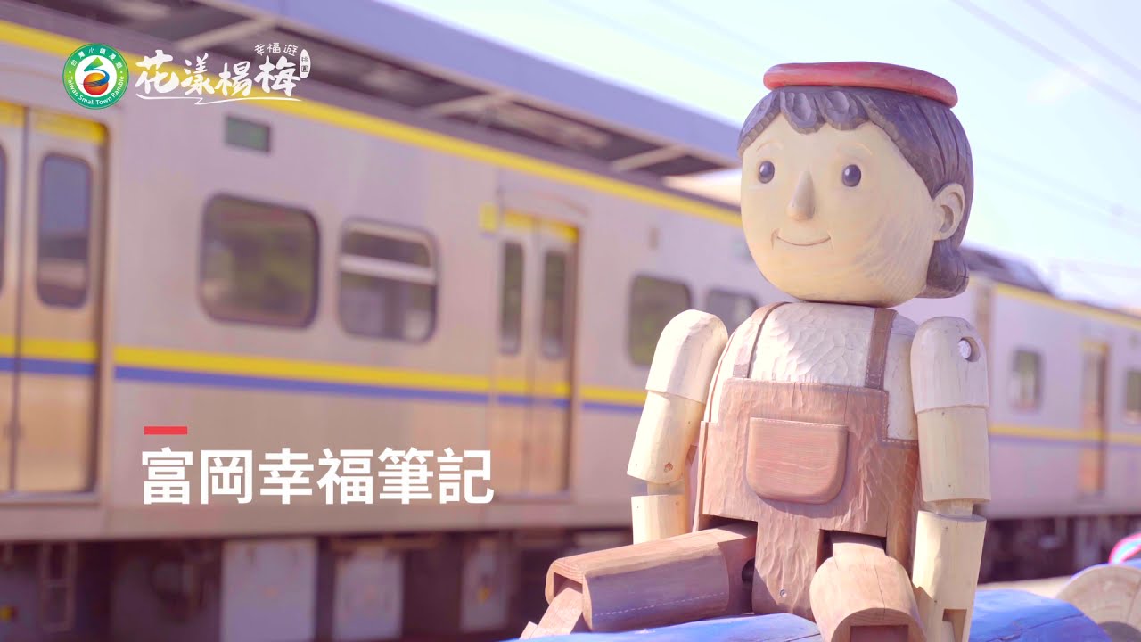 楊梅區觀光導覽影片_花漾楊梅