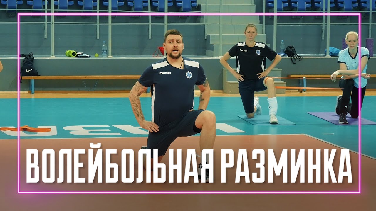 Волейбольная разминка с микрофоном