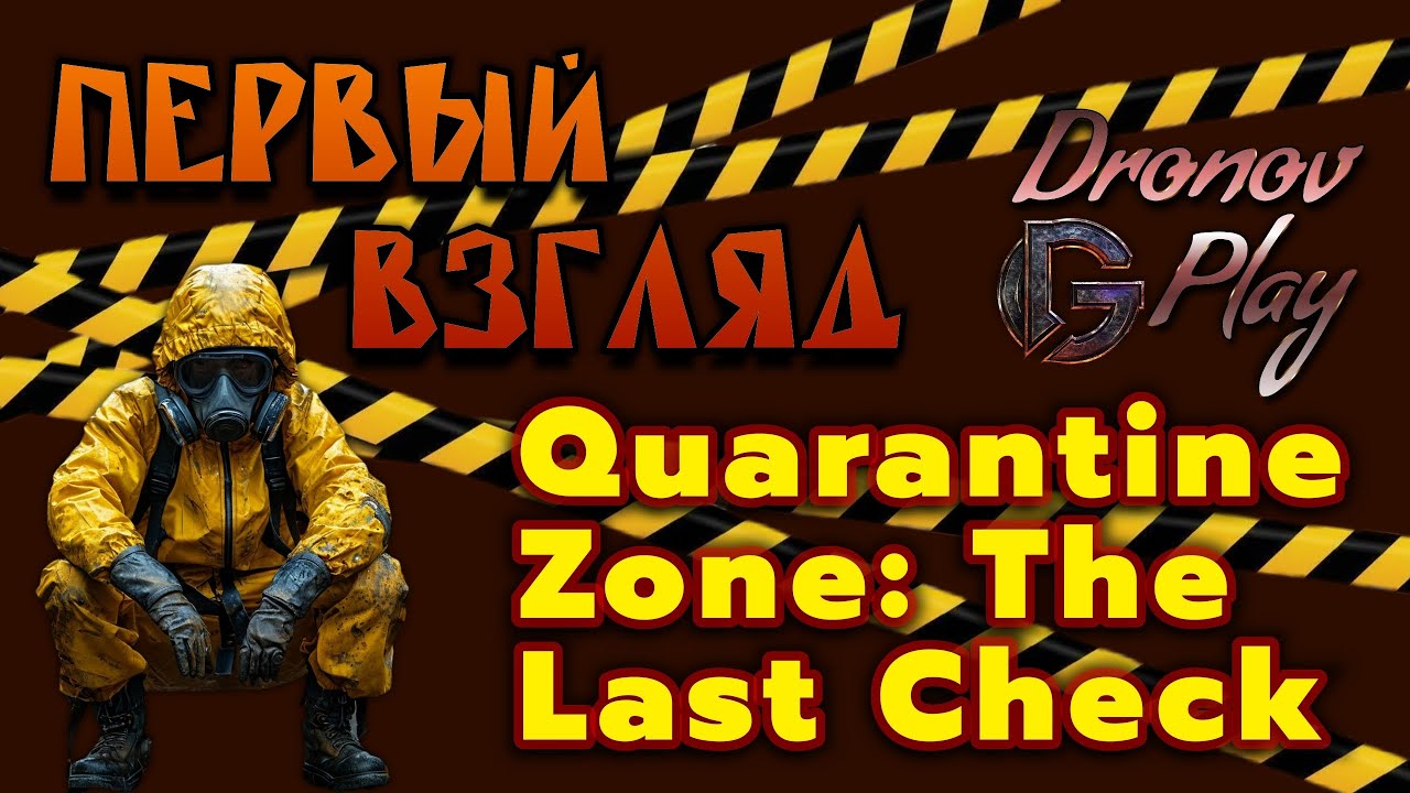 Первый взгляд. Часть седьмая. Quarantine Zone: The Last Check