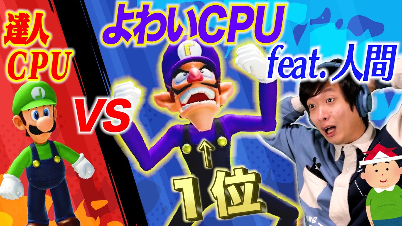 マリパを裏でチーミングすれば弱いCPUを達人CPUに勝たせられるのでは！？