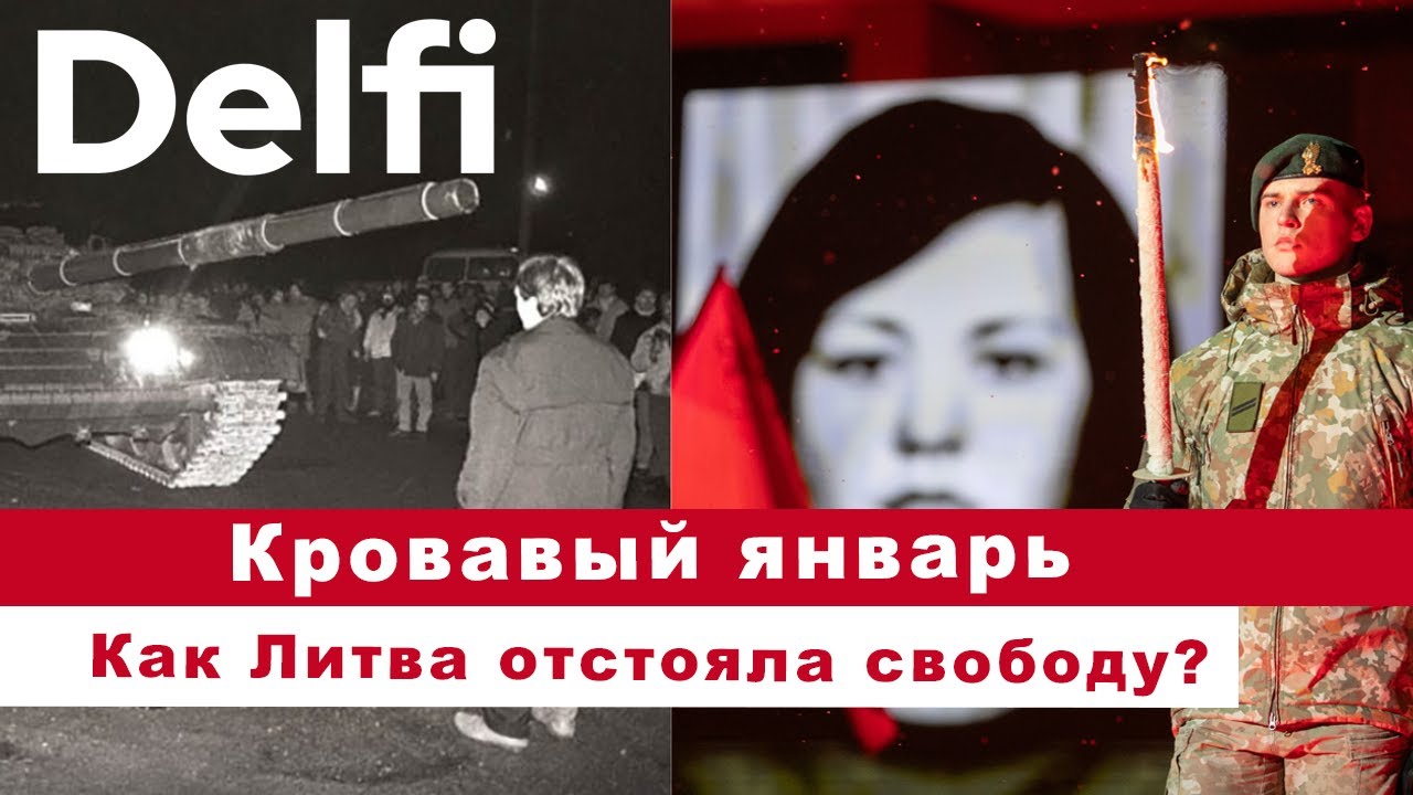 Эфир Delfi: Литва 13 января 1991 года - штурм , жертвы, свобода и крах империи, пришел Новый Дракон