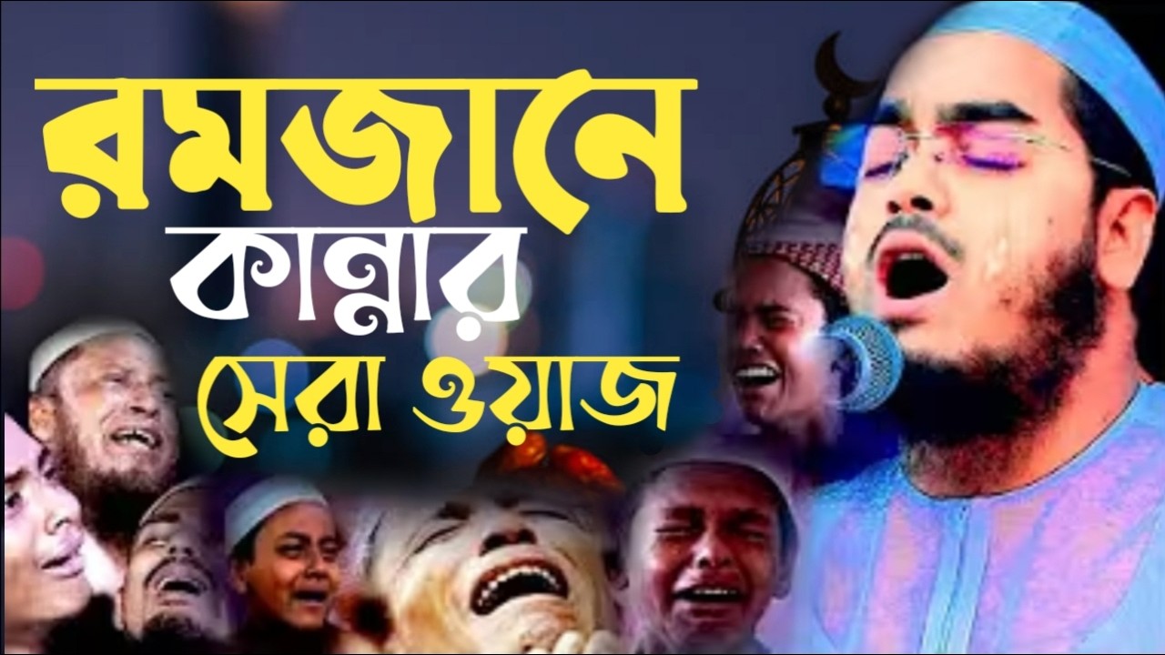 রমজানে কান্নার সেরা ওয়াজ। হাফিজুর রহমান সিদ্দিকী  310353