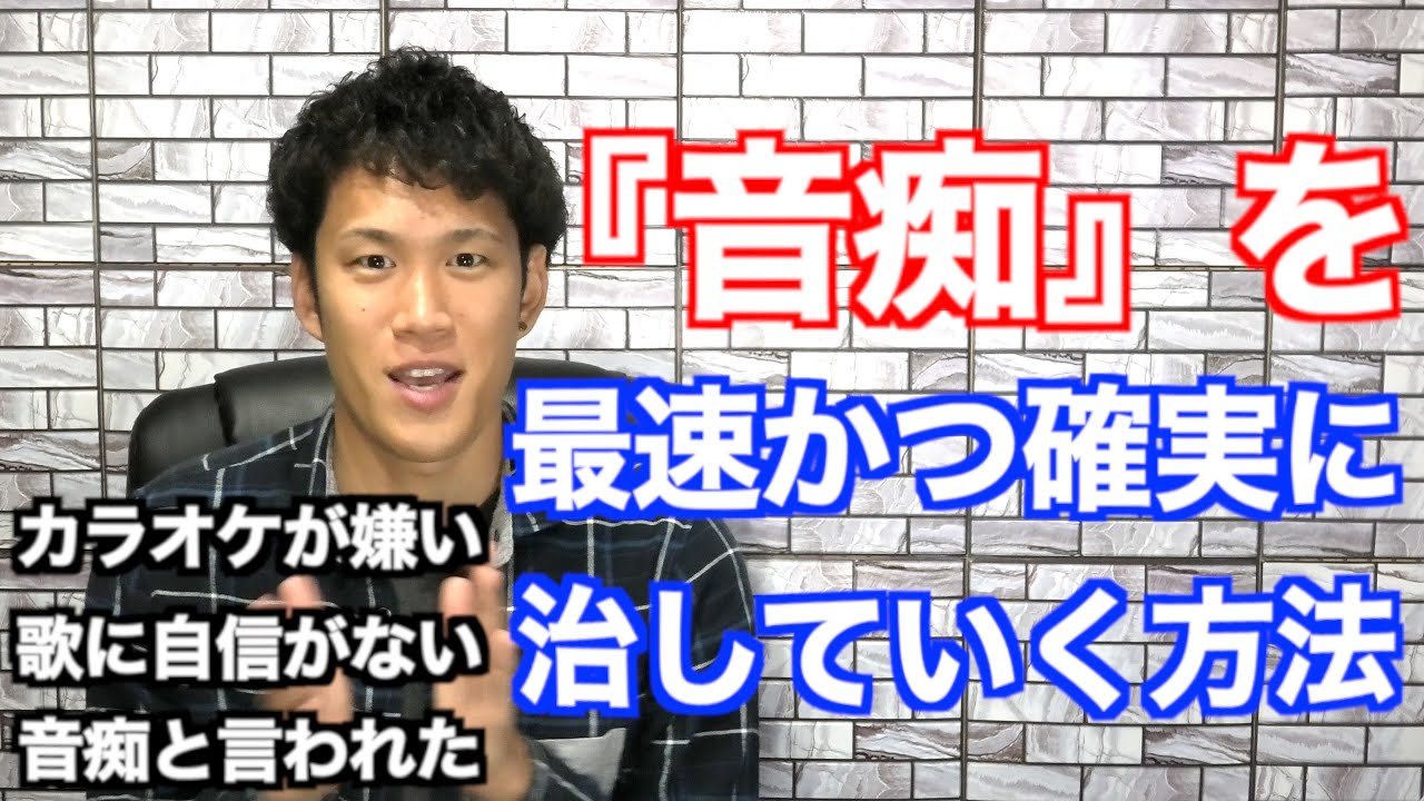 【ボイトレ】音痴を治すとっておきの練習法【カラオケ・歌が苦手な方へ】