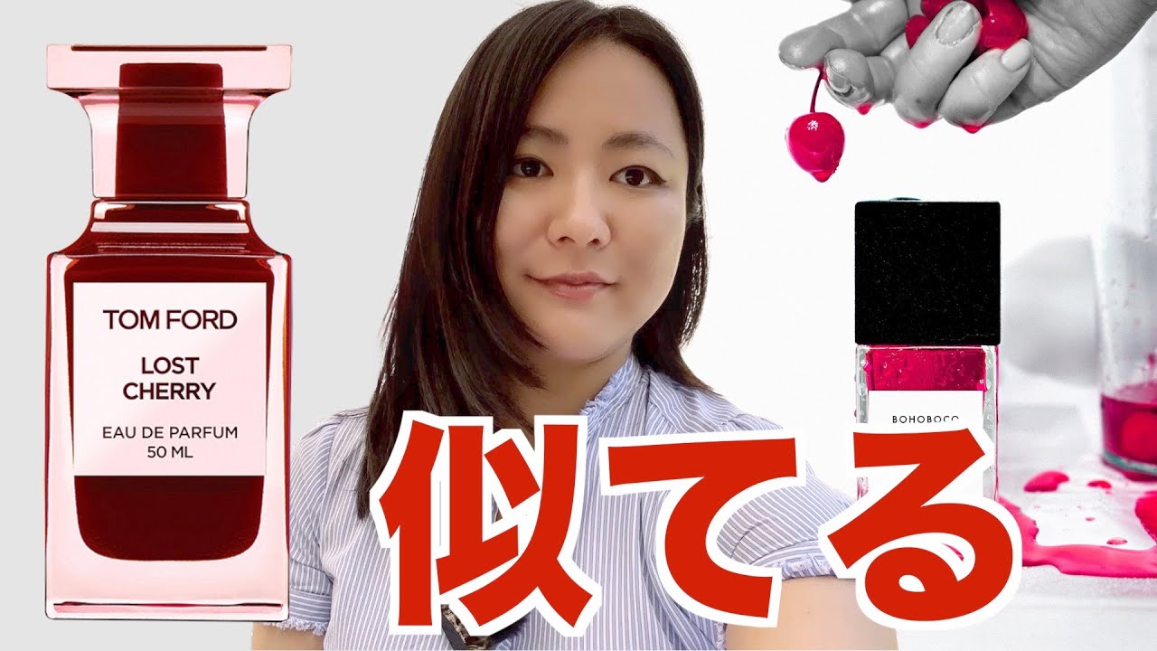 【トムフォード ロストチェリーに似ている新作香水！】魅惑のチェリー ボホボコ香水