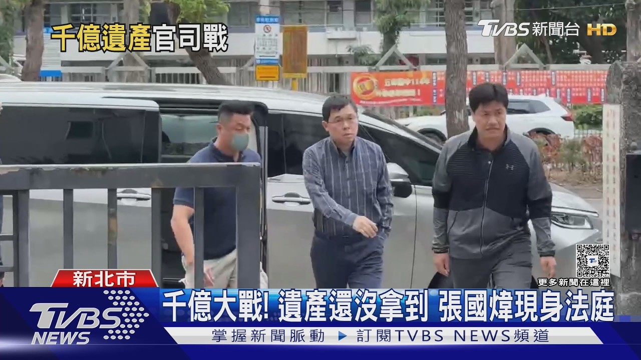 千億大戰! 遺產還沒拿到 張國煒現身法庭｜TVBS新聞 @TVBSNEWS02