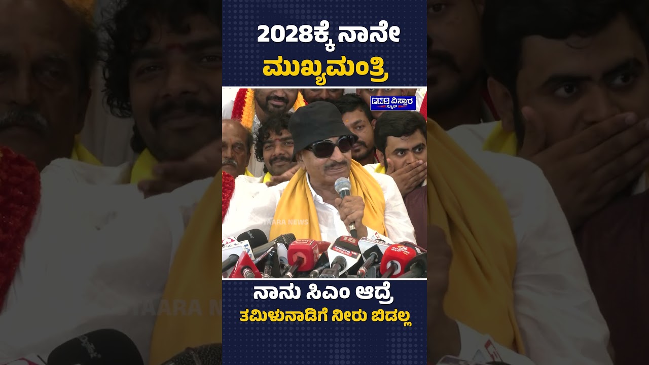 August 13 Karnataka Bandh: 2028ಕ್ಕೆ ನಾನೇ ಮುಖ್ಯಮಂತ್ರಿ Vatal Nagaraj! PNS Vistaara News