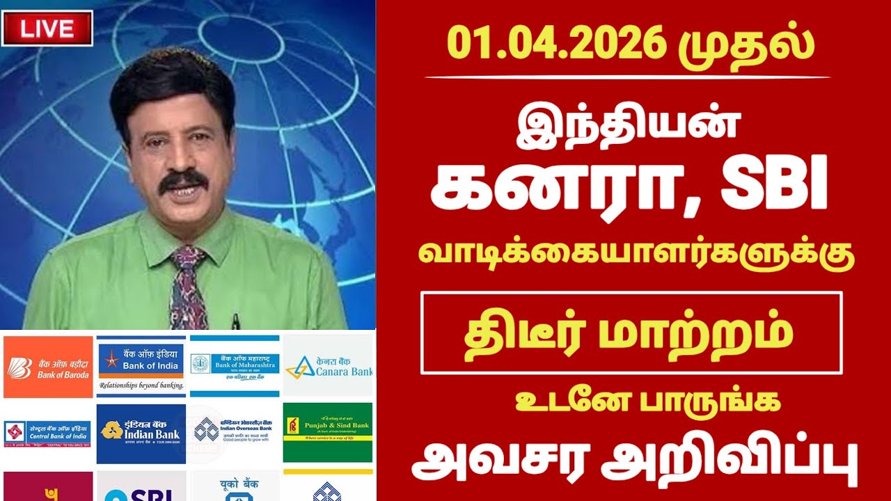 வங்கி வாடிக்கையாளர்களுக்கு 2 புதிய அறிவிப்பு | Bank news in tamil #indianbank #iob #canarabank #sbi