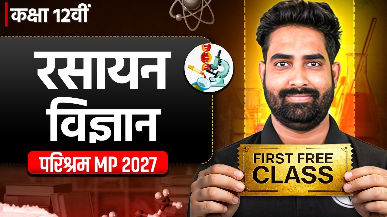 कक्षा 12वीं रसायन विज्ञान - Parishram MP 2027 Batch 🔥| First Class FREE | MP Board Wallah