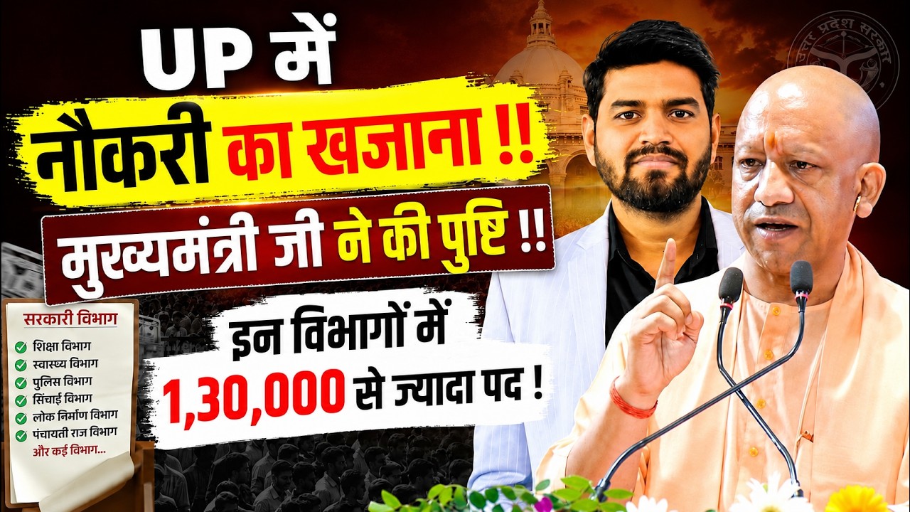 UP Mein 1.30 Lakh+ Sarkari Naukri ! CM Yogi Tweet, नौजवानों के लिए नौकरी का खजाना,  Notification?