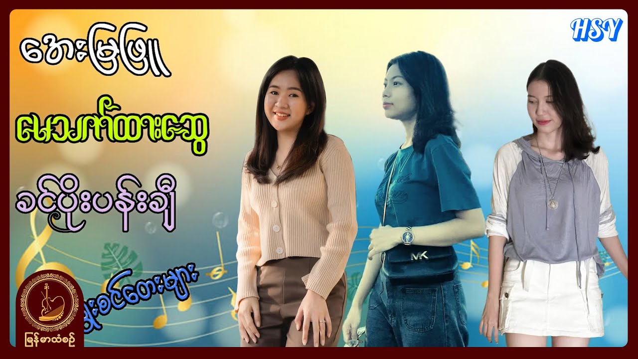 အေးမြဖြူ ၊ မေသက်ထားဆွေ ၊ ခင်ပိုးပန်းချီ - လက်ရွေးစင်တေးများ