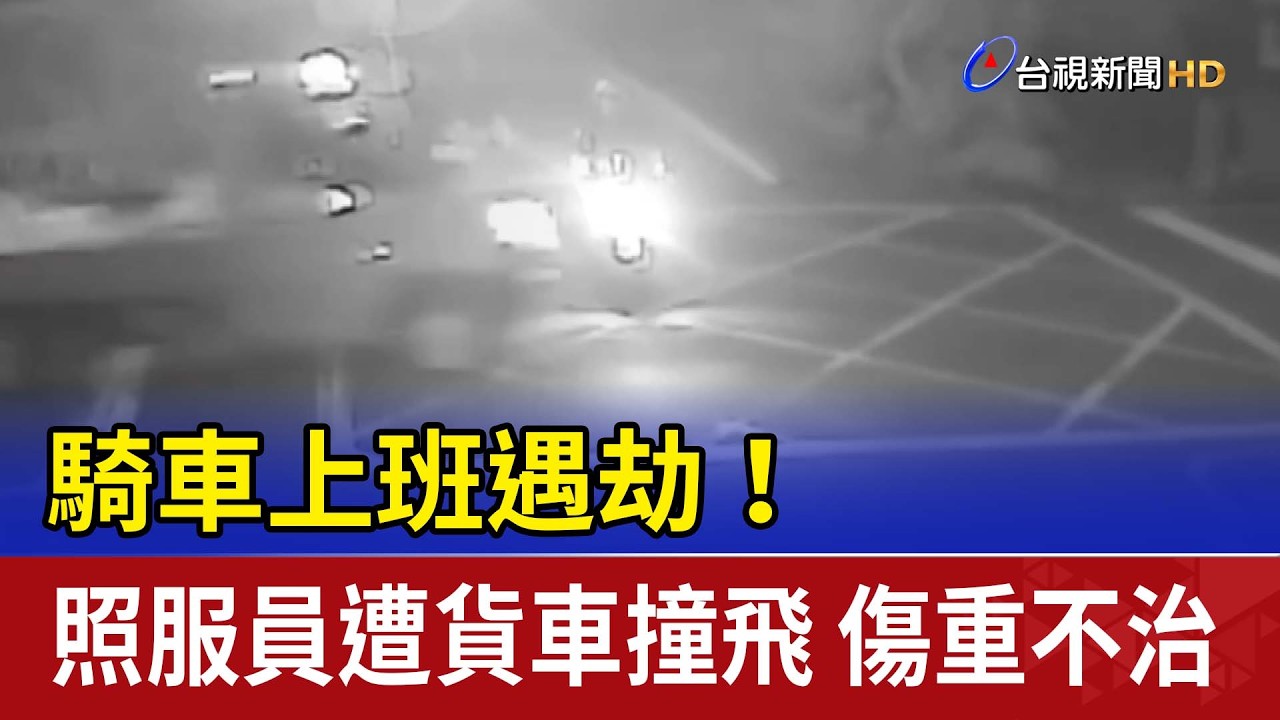 騎車上班遇劫！照服員遭貨車撞飛 傷重不治