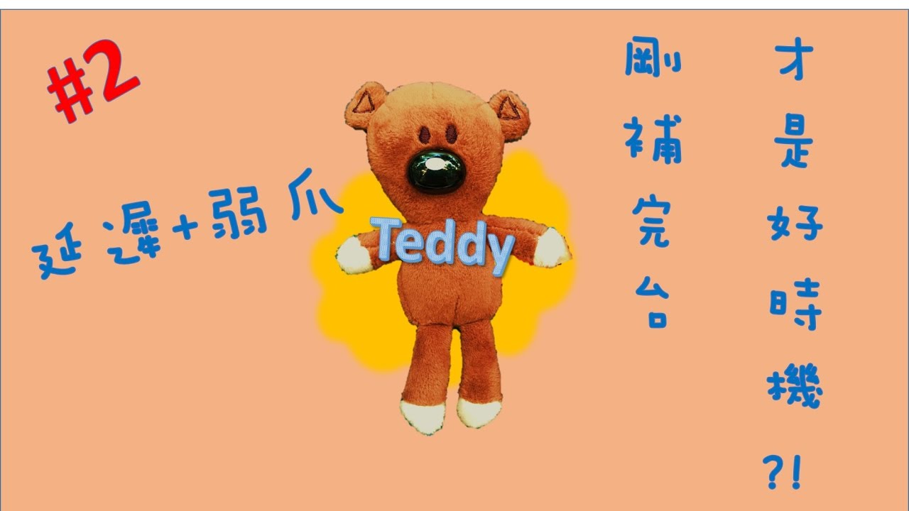 [Teddy 夾娃娃研究室] #2 延遲+弱爪剛補完台才是好時機?! #滑爪