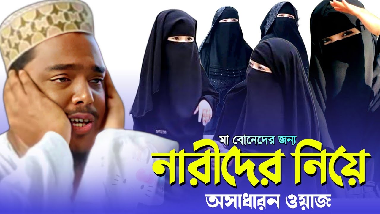 মা'বোনেদের জন্য┇অসাধারণ ওয়াজ┇পীরজাদা আব্বাস সিদ্দিকী ওয়াজ┇Pirzada Abbas Siddiqui waz