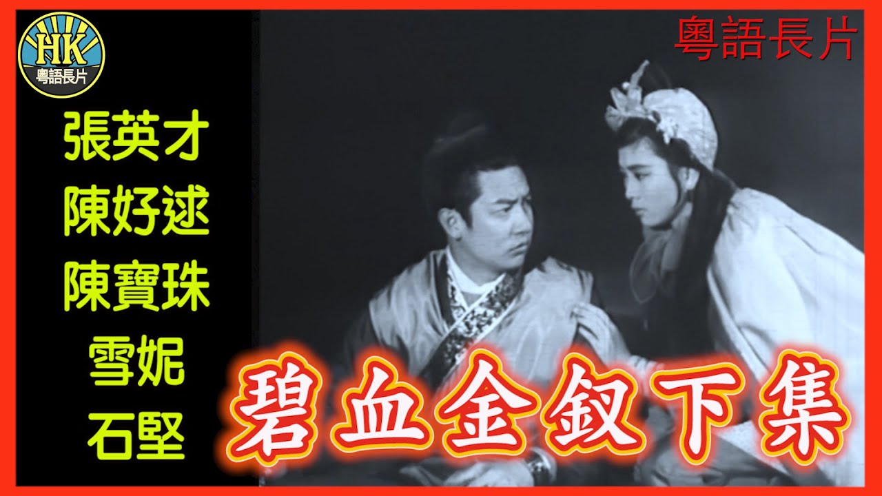 《粵語長片》碧血金釵下集 (1963)｜張英才｜陳好逑｜陳寶珠｜雪妮｜石堅｜導演：陳烈品｜香港電影｜香港粵語電影｜粵語中字
