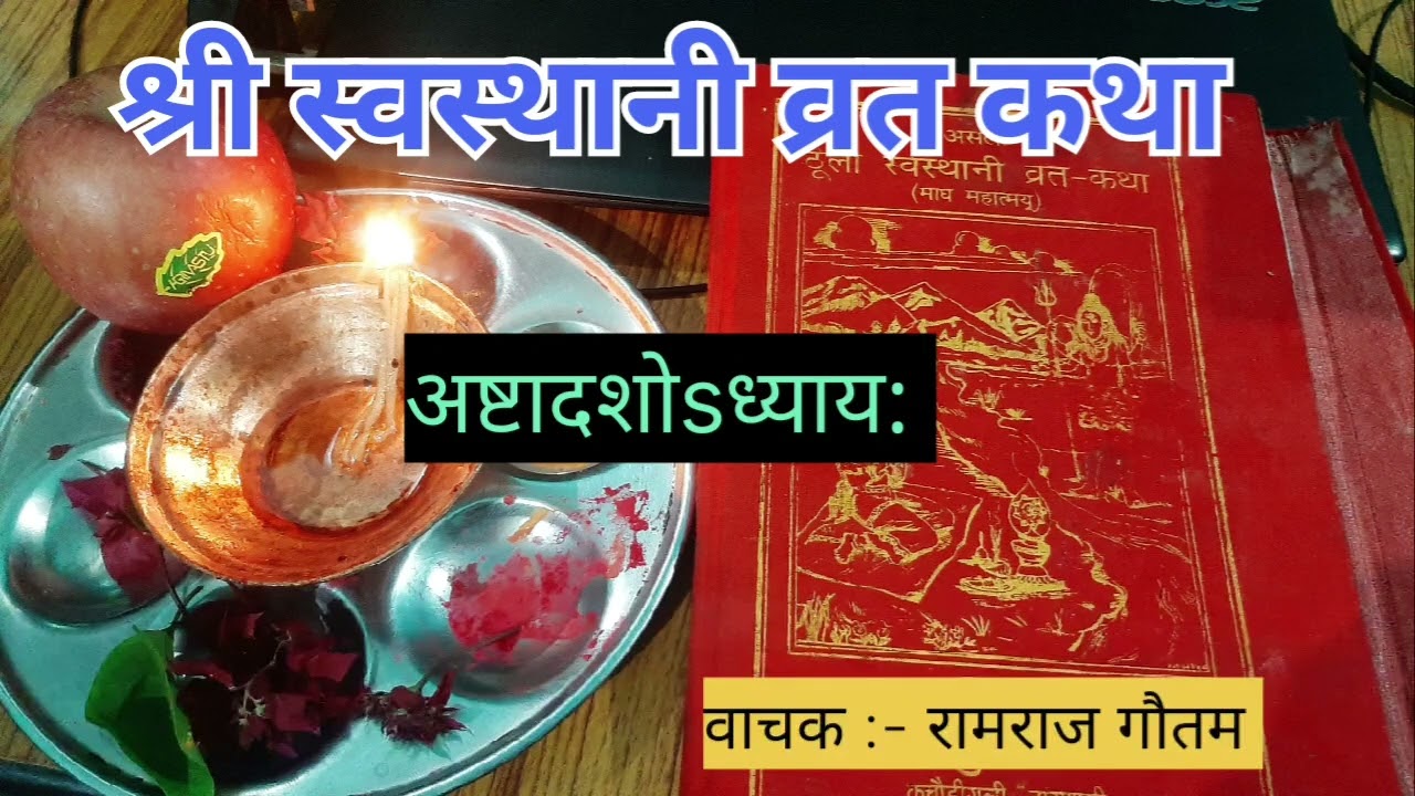 श्री स्वस्थानी व्रत कथा-अष्टादशोsध्याय:-भाग १८