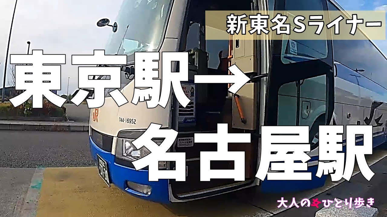 JR東海バス 新東名スーパーライナー で東京から名古屋まで行ってみました