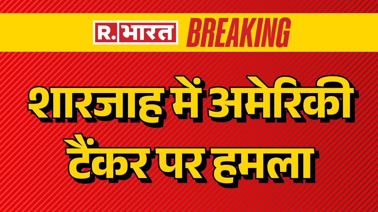 Iran Israel War: शारजाह में अमेरिकी टैंकर पर हमला | Middle East War | Breaking News | R Bharat