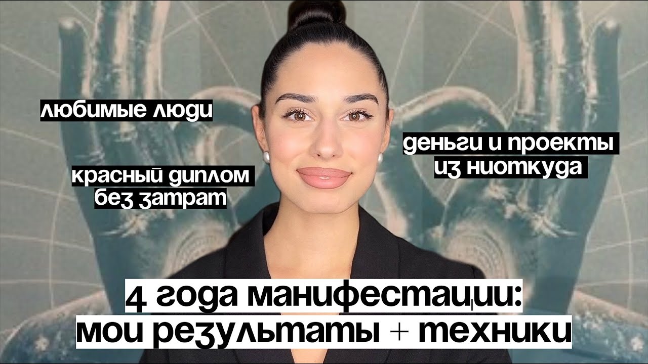 ЧТО и КАК я манифестировала