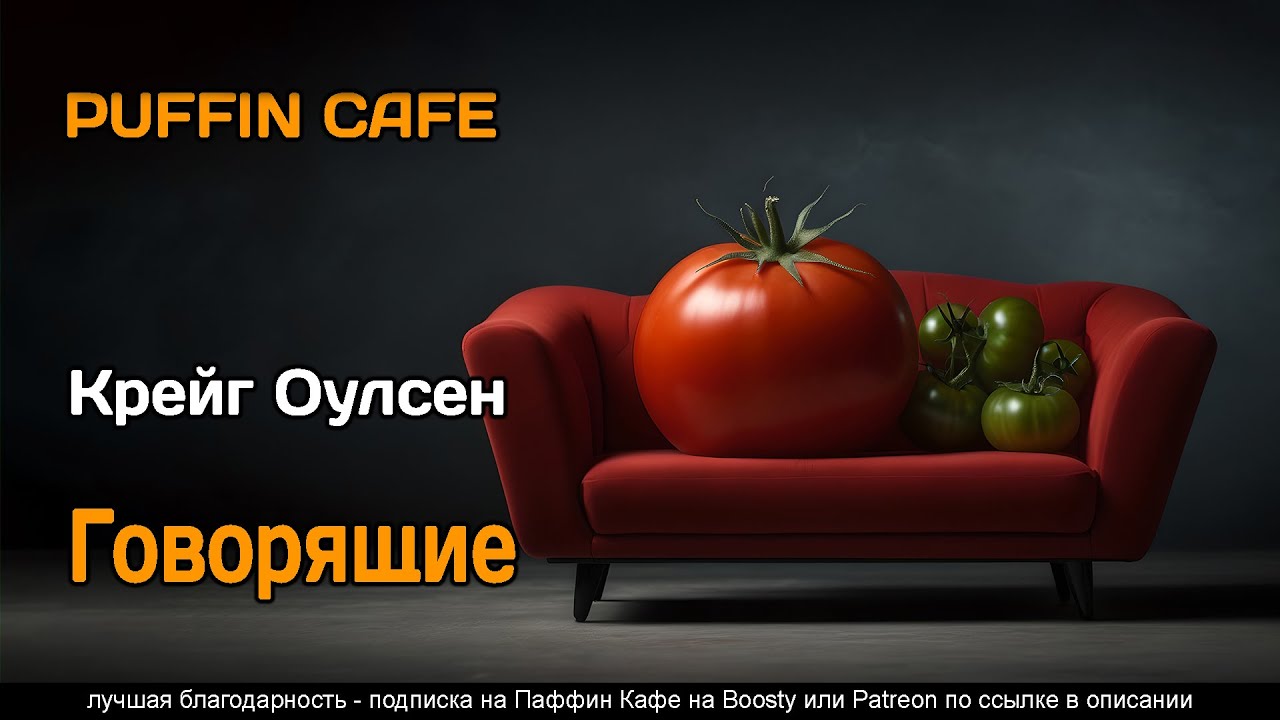 Говорящие 2023 Крейг Оулсен фантастика телепатия аудиокнига рассказ