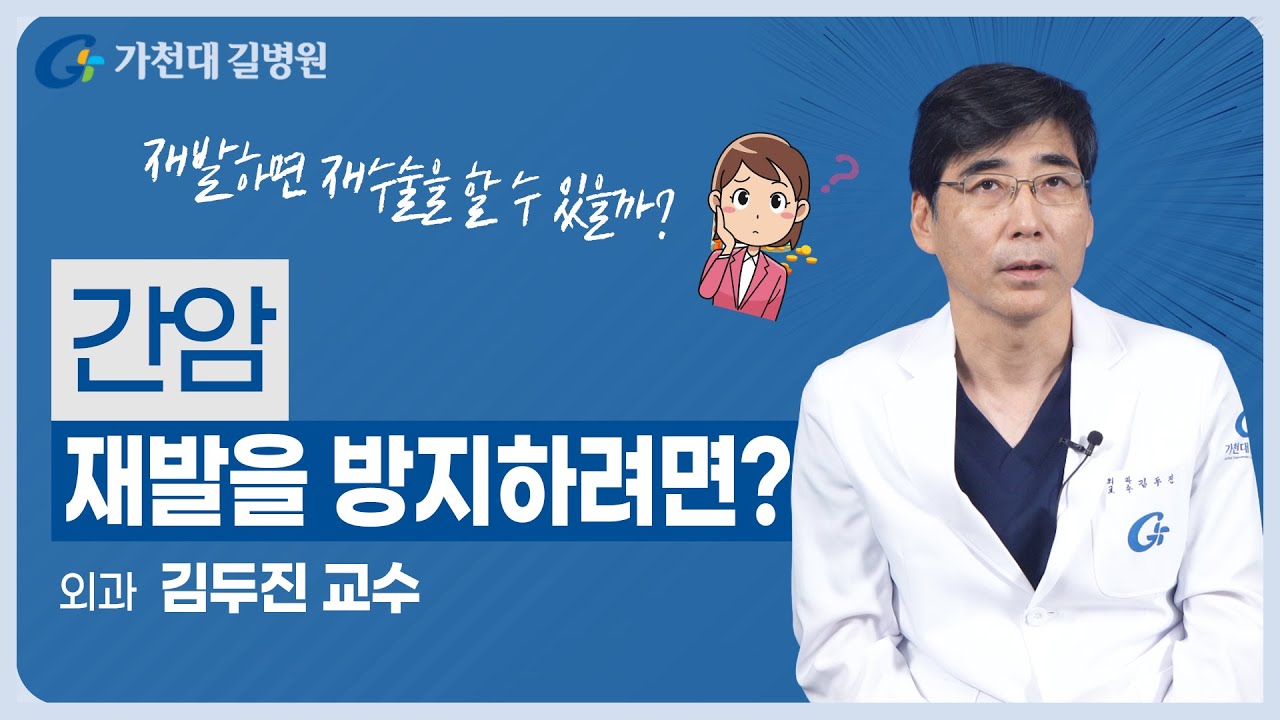 간암의 재발 | 수술과 주의사항