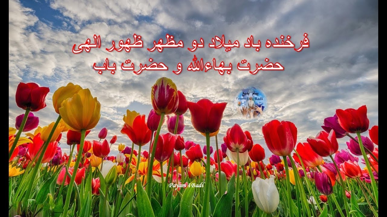 فرخنده باد میلاد دو مظهر ظهور الهی حضرت بهاءالله و حضرت باب