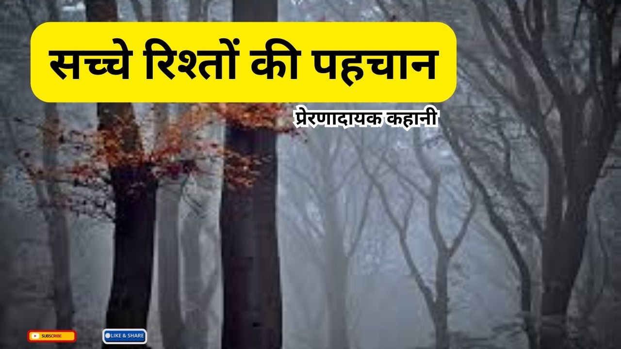 रिश्तों का वास्तविक अर्थ  || प्रेरणादायक कहानी || #motivation #romantic_story @sahityadarpan525