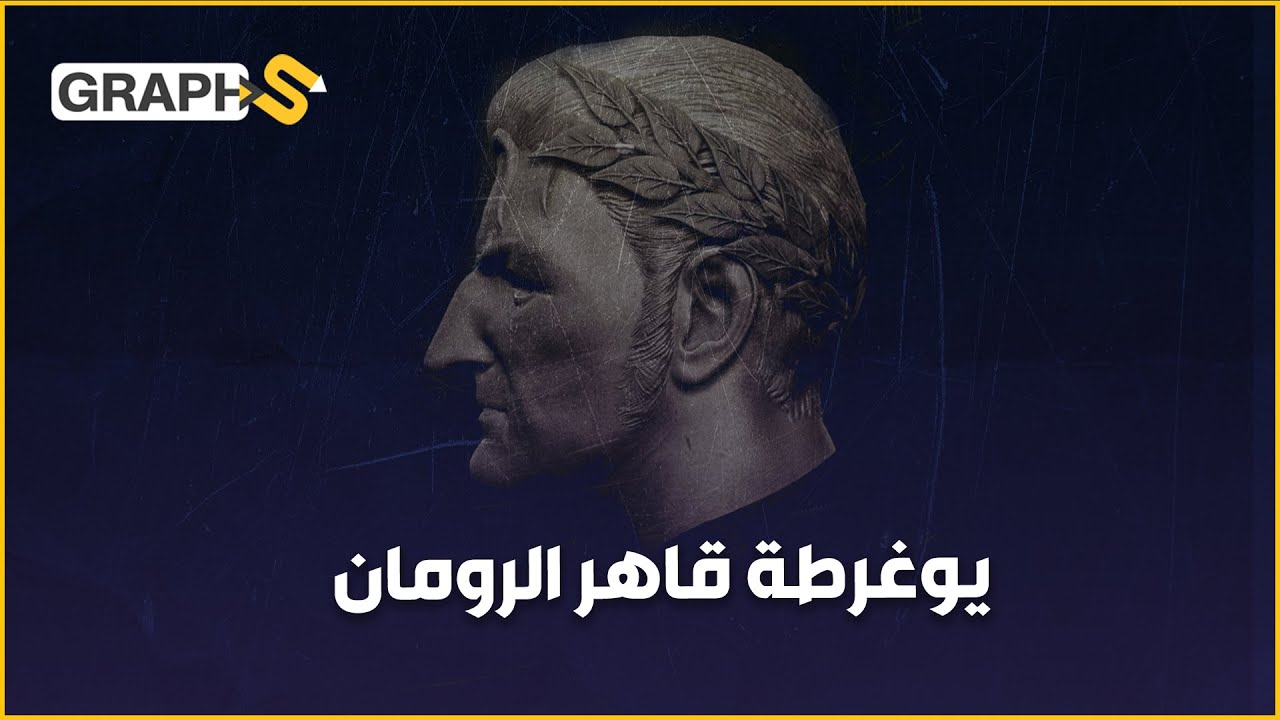 ما لا تعرفه عن الأسطورة يوغرطة…  القائد الذي أربك جيوش الروم