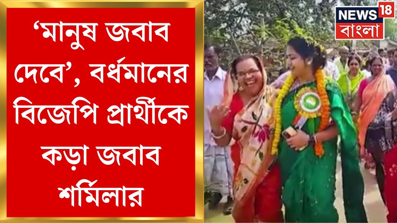Lok Sabha Election 2024 : BJP প্রার্থীর কটাক্ষের জবাব দিলেন Burdwan এর TMC প্রার্থী । Bangla News