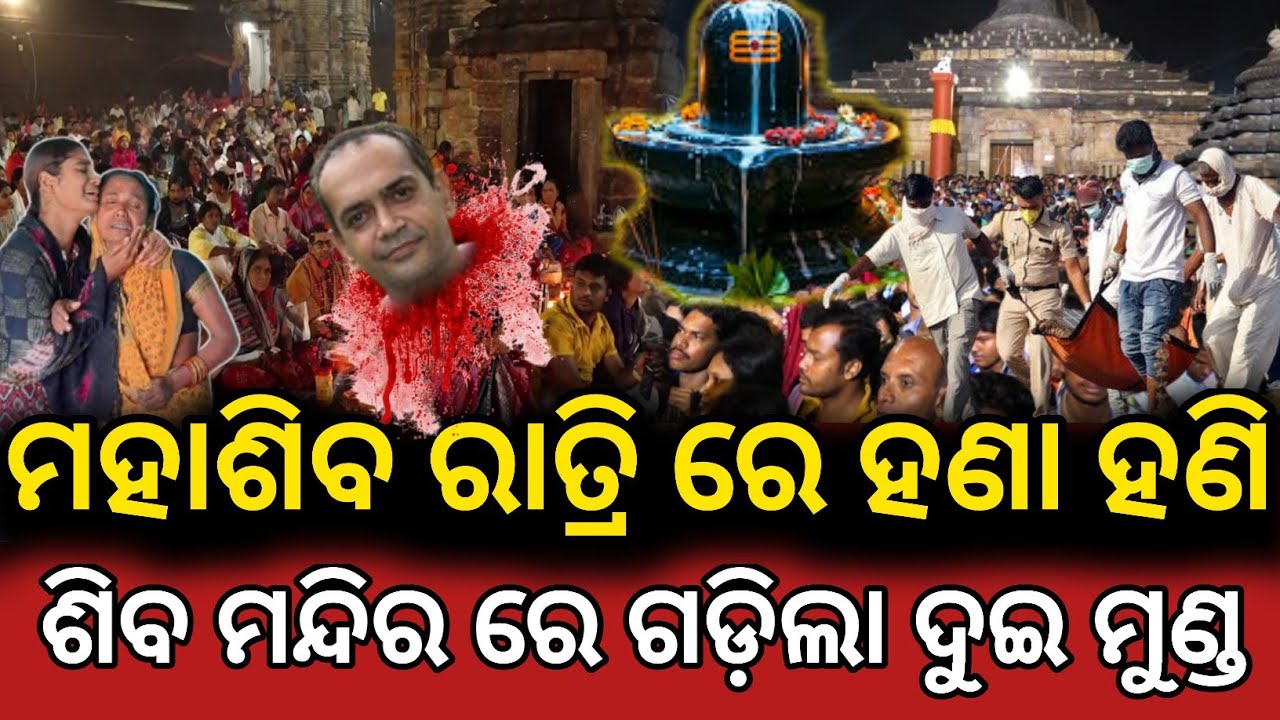 ମହାଶିବ ରାତ୍ରିରେ ହଣା ହଣି,ଶିବ ମନ୍ଦିରରେ ଗଡ଼ିଲା ଦୁଇ ମୁଣ୍ଡ ||Lord maha sibaratree story||Lord jagara story