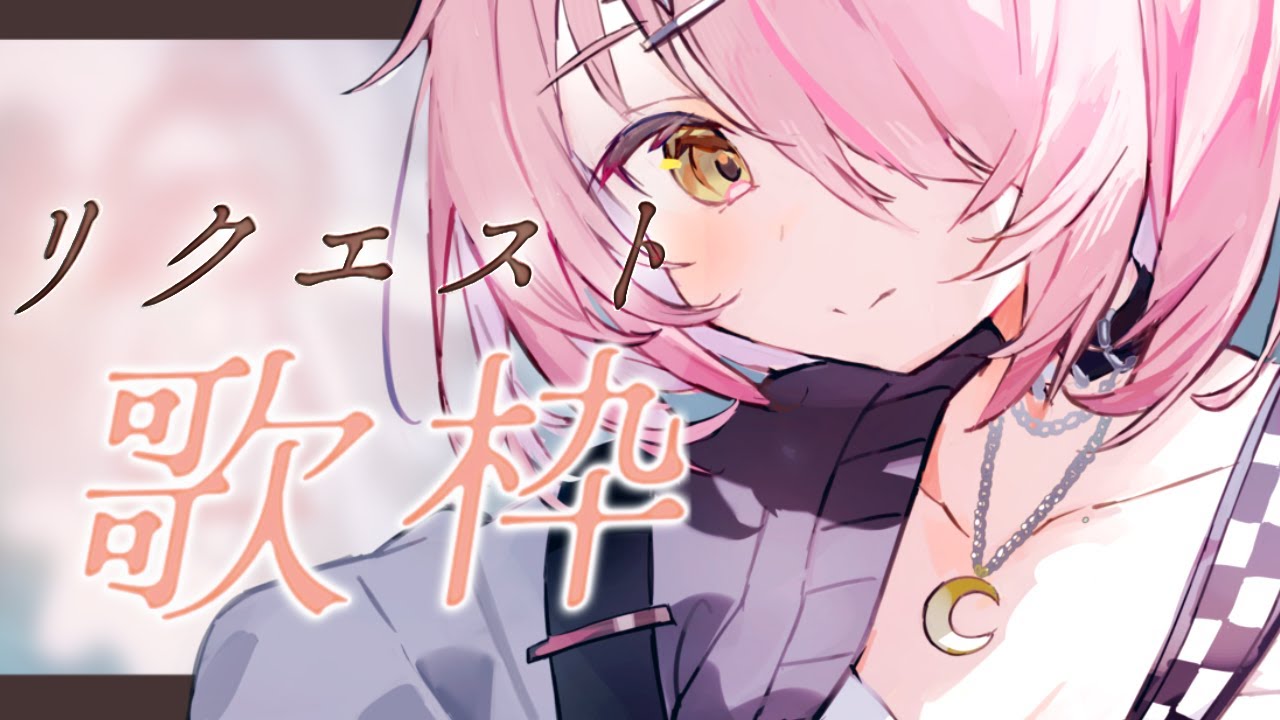 【歌枠/弾き語り】初見さん大歓迎✨️リクエスト曲を弾き語り🎸Singing Stream【#もしゅらいぶ】