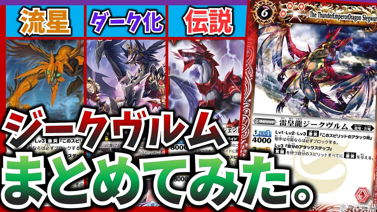 【バトスピ】雷よ、天を裂け！「ジークヴルム」まとめてみた！