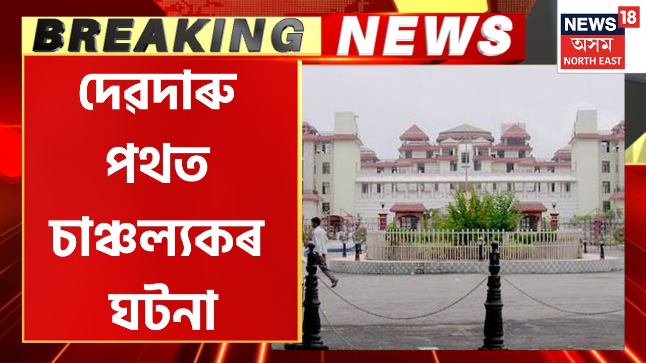Breaking News : Dispur ৰ দেৱদাৰু পথত চাঞ্চল্যকৰ ঘটনা । Janata Bhawan News