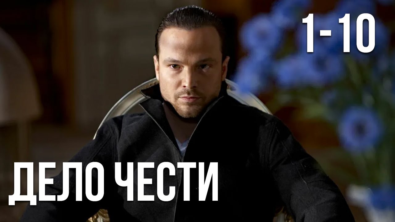 Дело чести - 1-10 серия