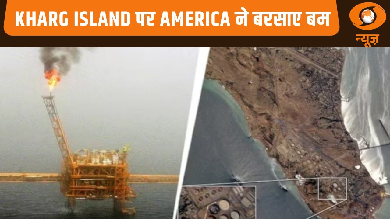 Kharg Island पर America ने बरसाए बम | Iran के तेल कारोबार का है मुख्य क्षेत्र