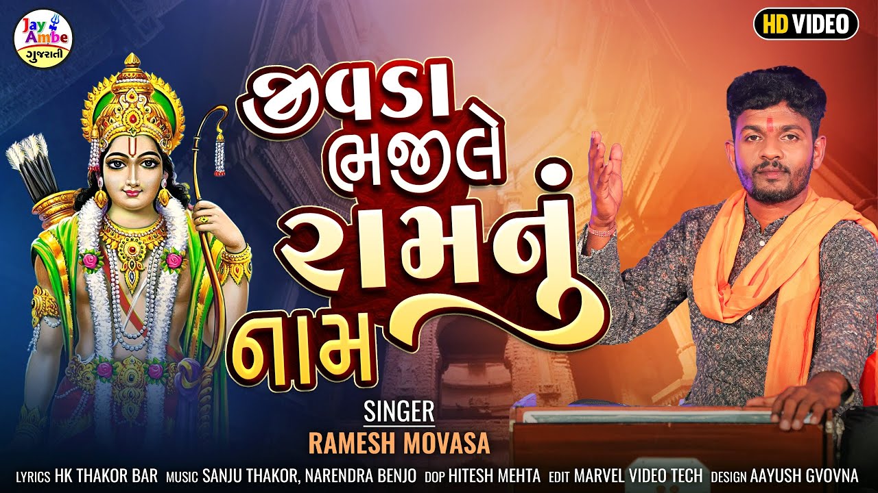 Ramesh Movasa - Jivada BhajiLe Ramnu Name - ભજીલે રામનુ નામ - HD VIDEO