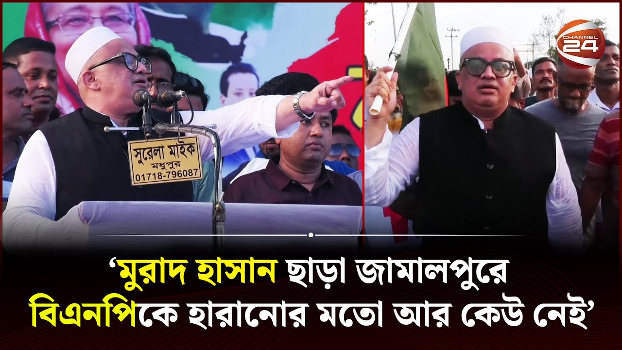 'শেখ হাসিনার জন্য আমি জীবন দিতেও প্রস্তুত' | Murad Hasan | Jamalpur News | Channel 24
