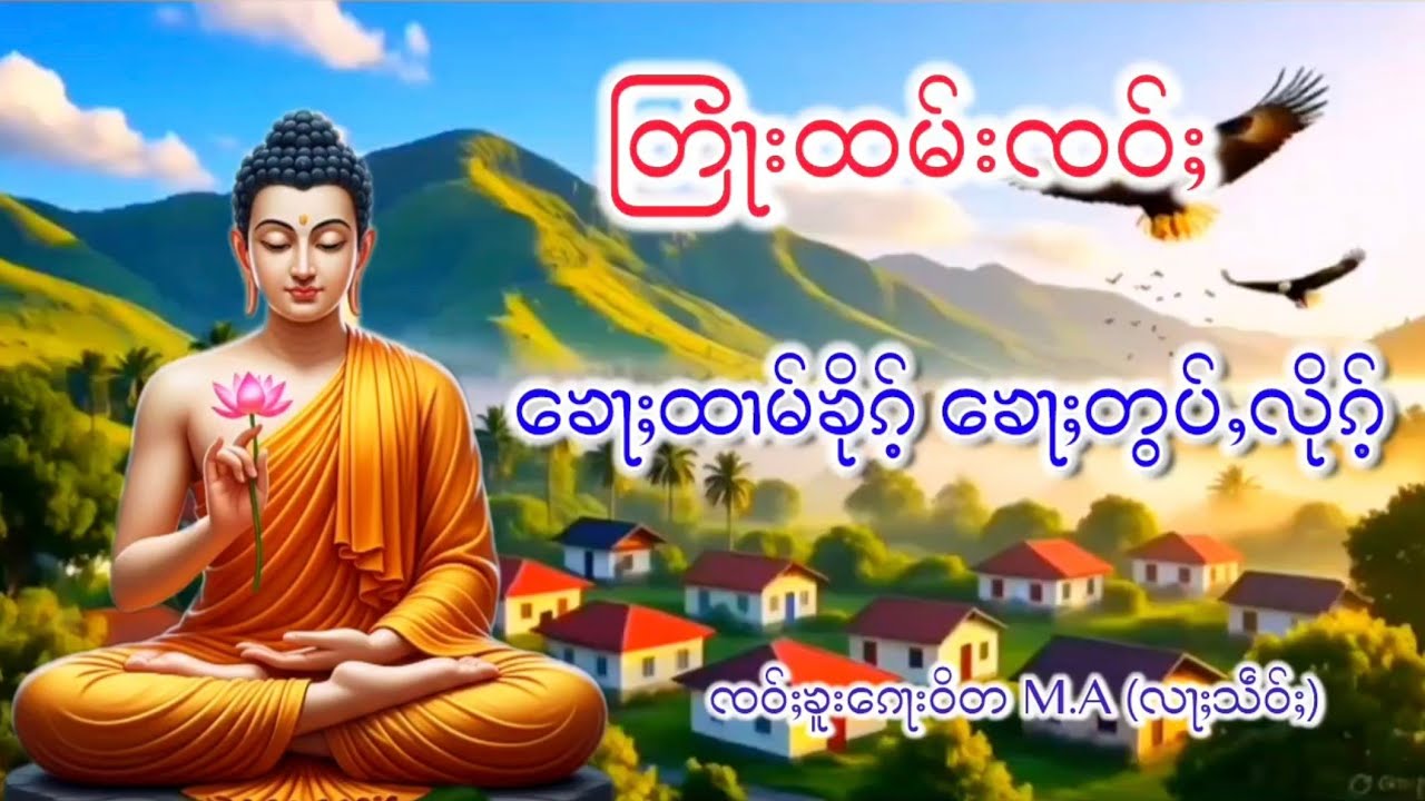 တြႃးထမ်းၸဝ်ႈ ေၶႃႈထၢမ်ၶိုၵ်ႉေၶႃႈတွပ်ႇလိုၵ်ႉ ၸဝ်ႈၶူးၵေႃးဝိတ (လႃႈသဵဝ်ႈ)