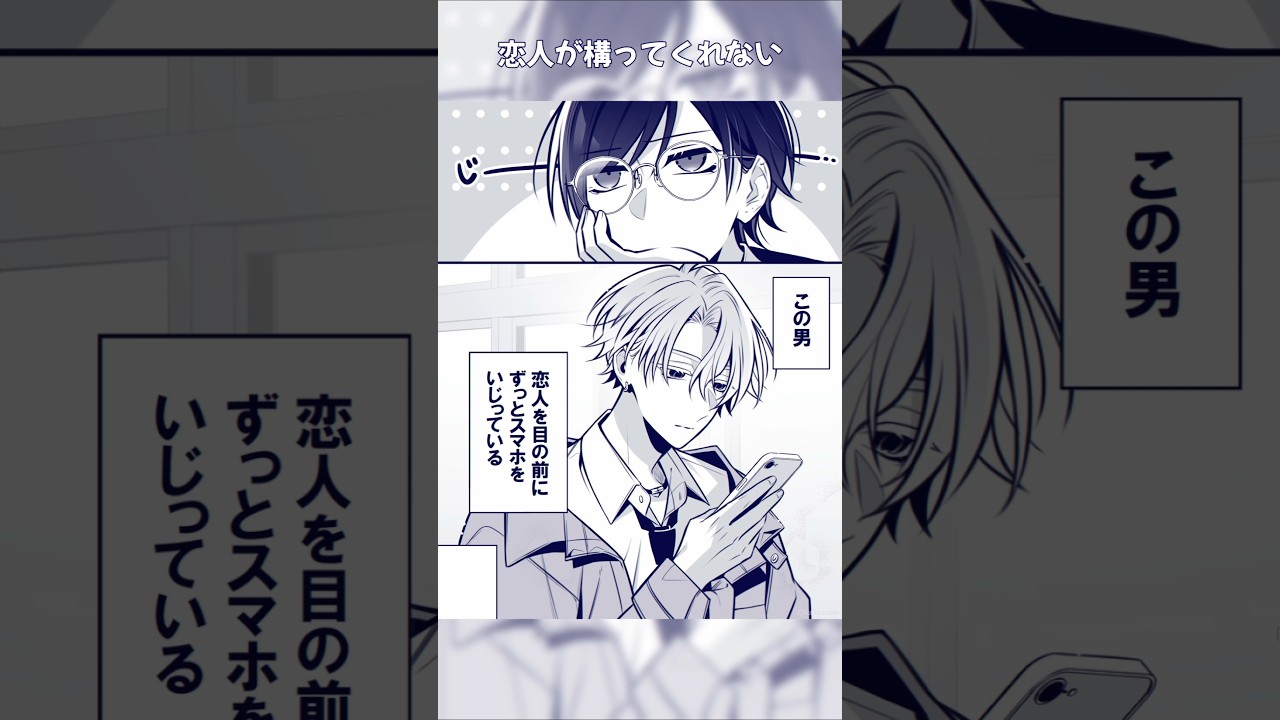 恋人が構ってくれない【#創作BL #創作漫画 #BL】